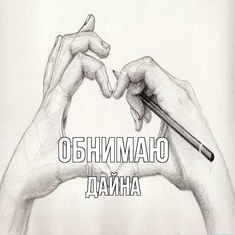 Картинка Обнимаю, Дайна