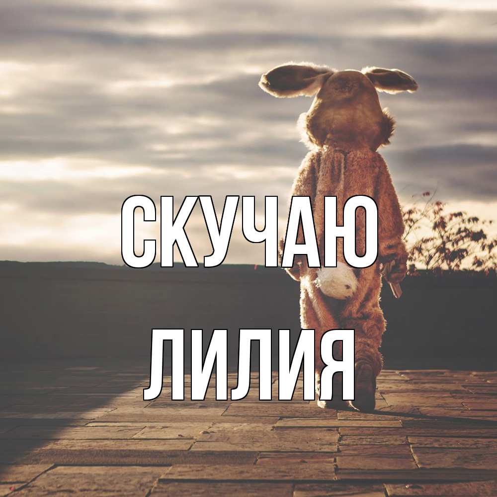 Открытка  с именем. Лилия, Скучаю  
