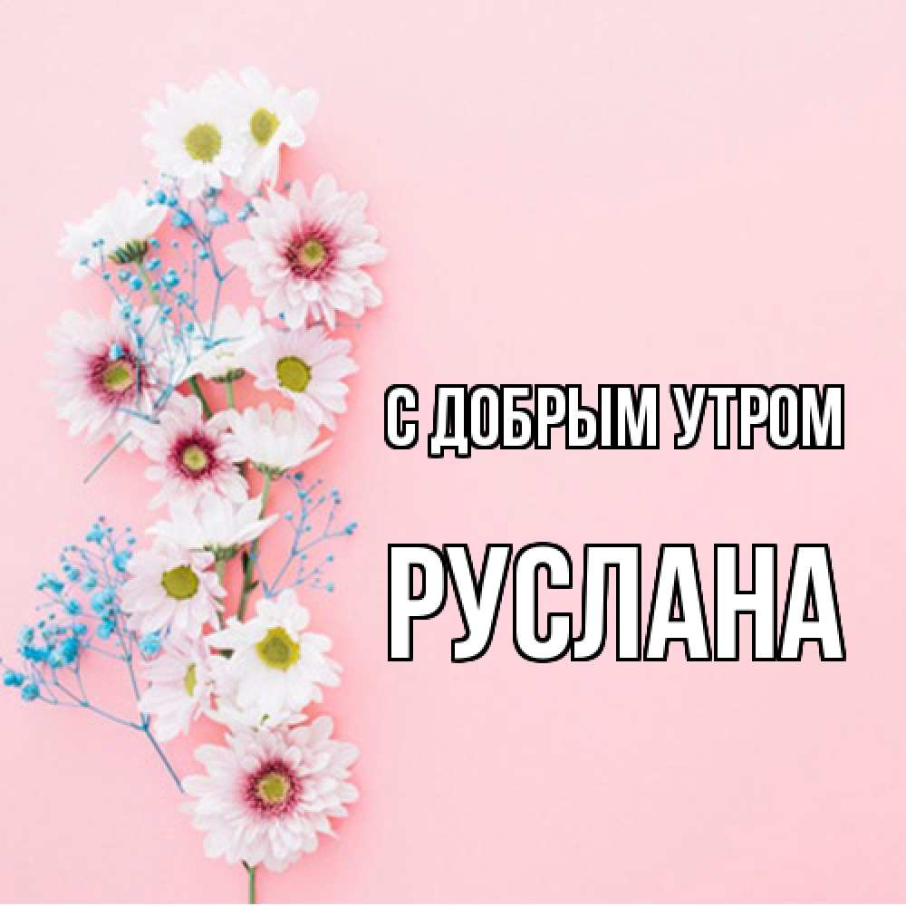 Открытка  с именем. Руслана, С добрым утром  
