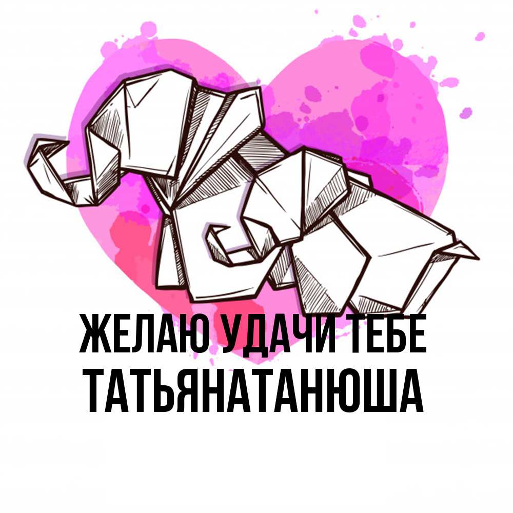 Открытка  с именем. Татьянатанюша, Желаю удачи тебе  