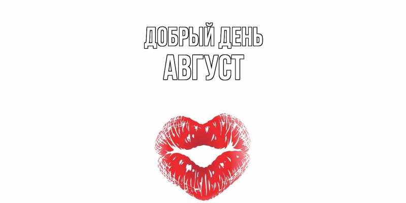 Картинка Добрый день, Август