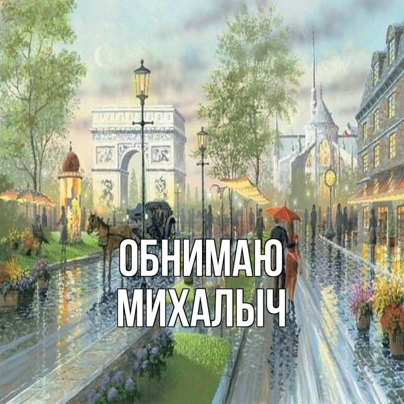 Картинка Обнимаю, Михалыч