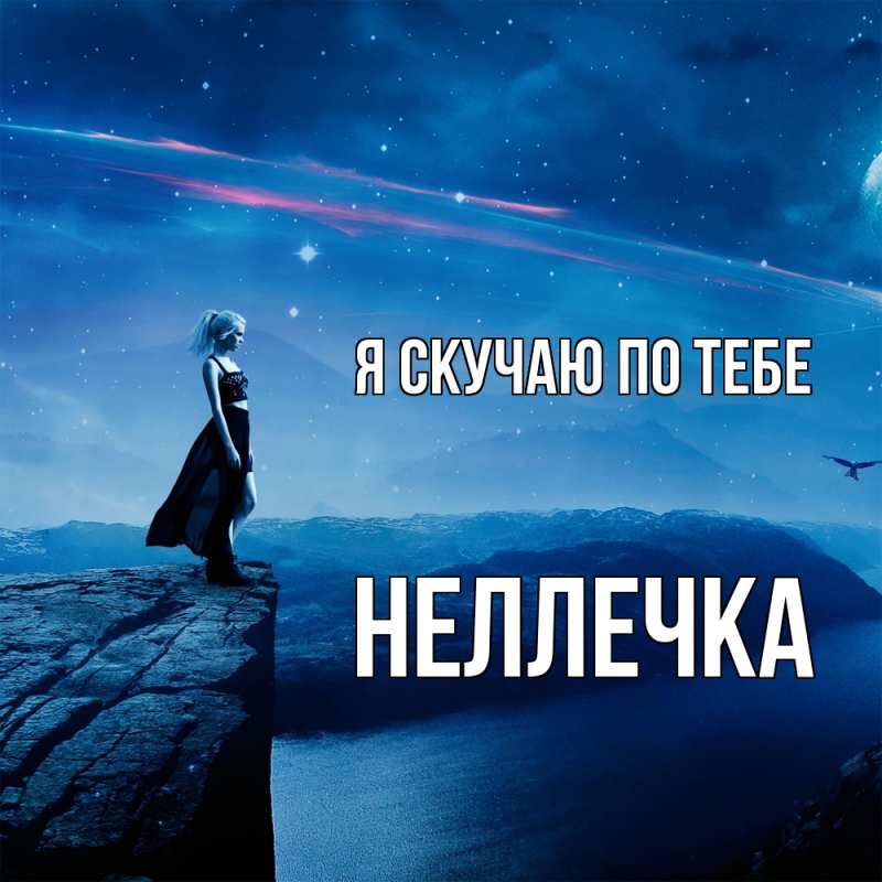 Картинка Я скучаю по тебе, Неллечка