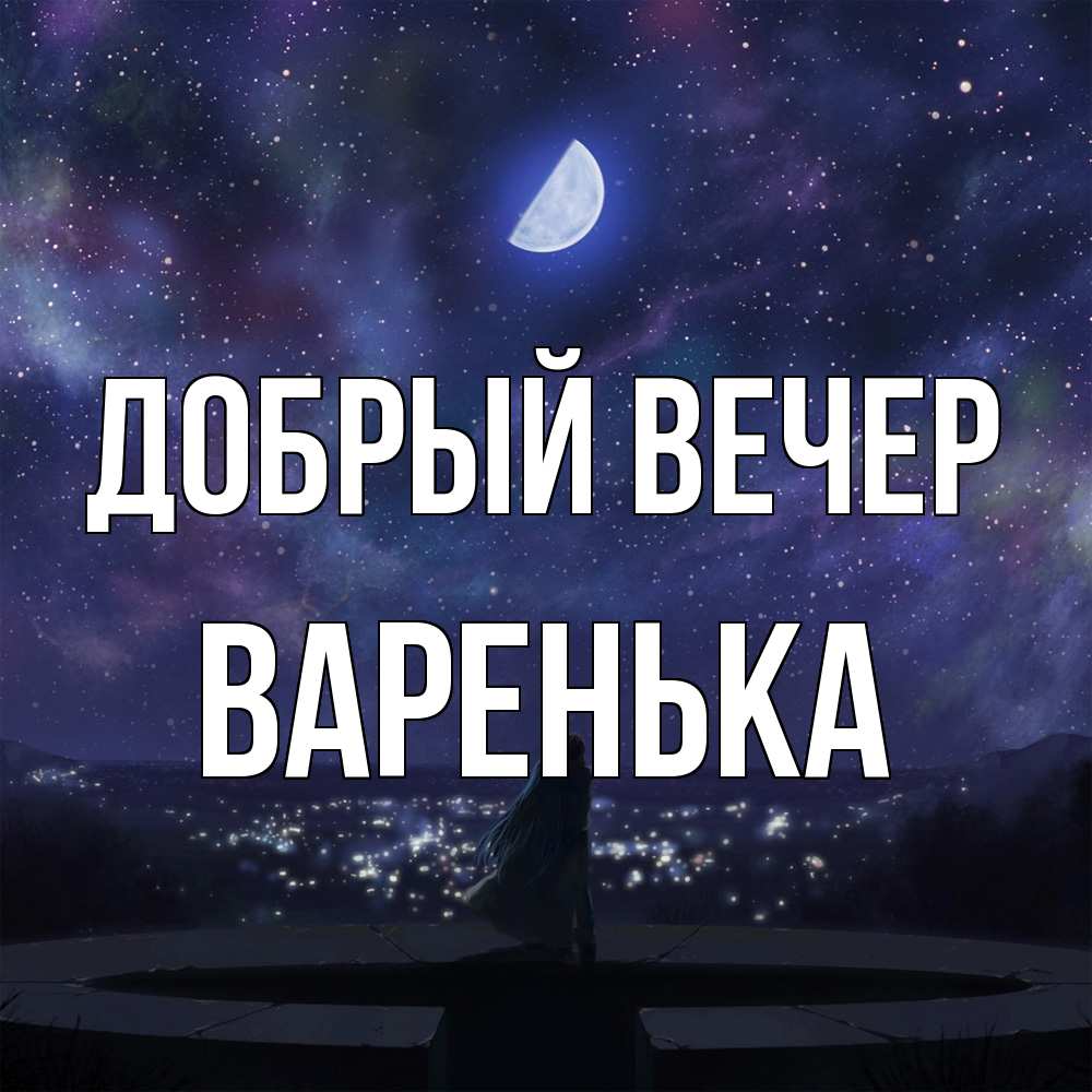 Открытка  с именем. Варенька, Добрый вечер  