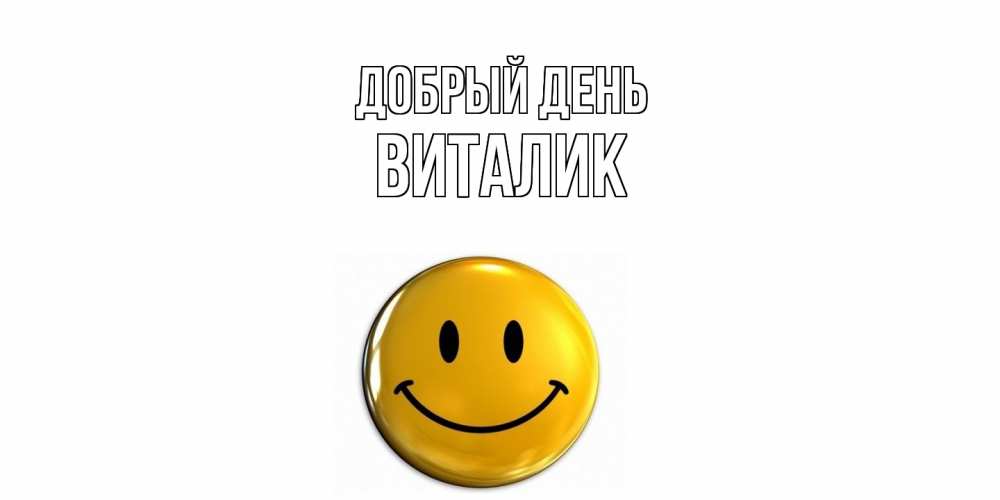 Открытка  с именем. Виталик, Добрый день  