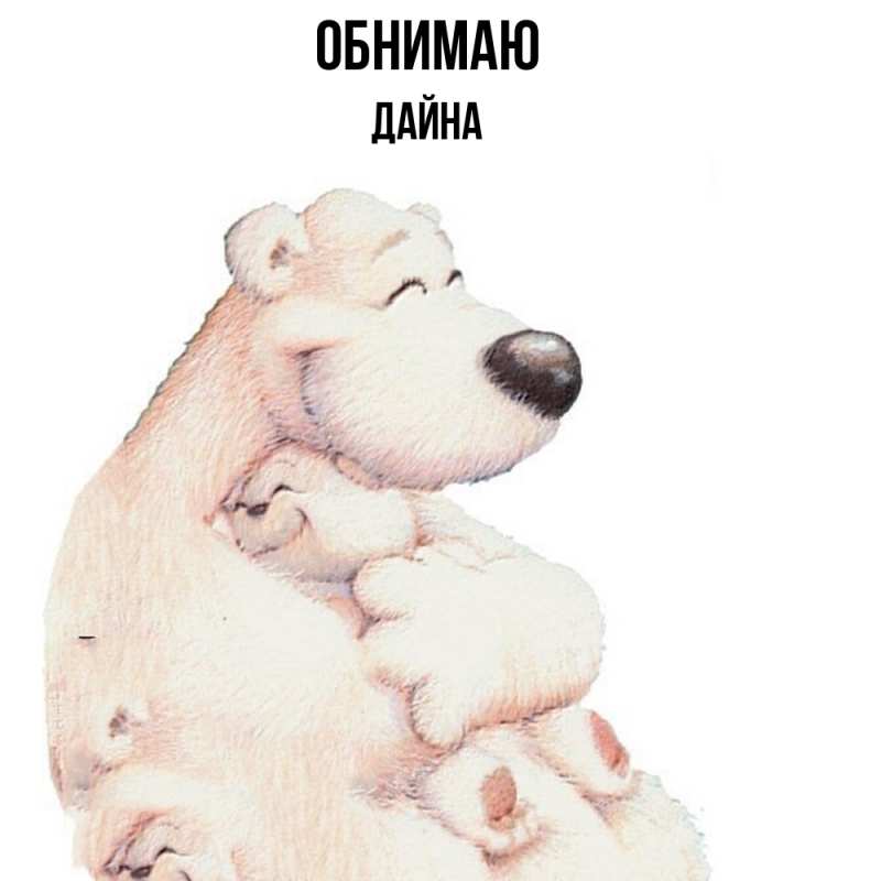 Картинка Обнимаю, Дайна