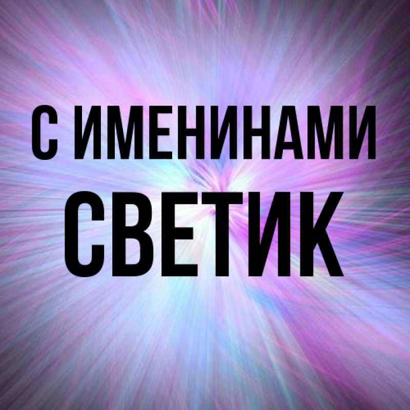 Открытка с именем, Светик, С именинами