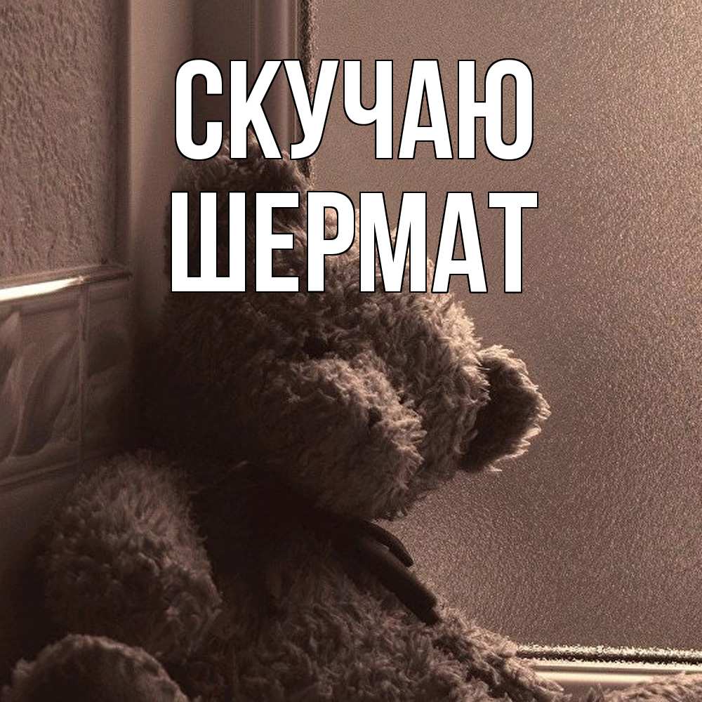 Открытка  с именем. Шермат, Скучаю  