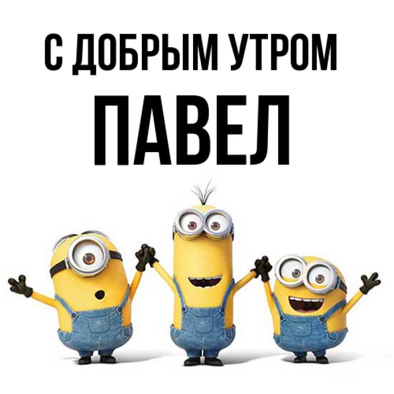 Открытка с именем, Павел, С добрым утром