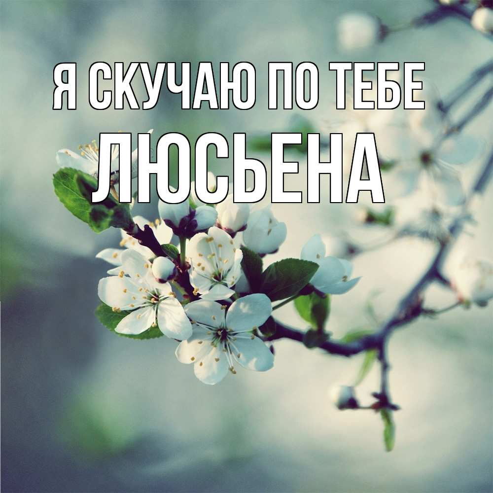 Открытка  с именем. Люсьена, Я скучаю по тебе  