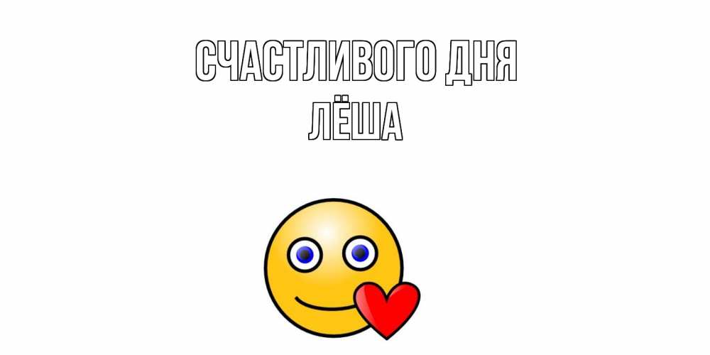 Открытка  с именем. Лёша, Счастливого дня  
