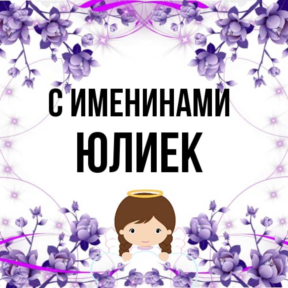 Открытка  с именем. Юлиек, С именинами  