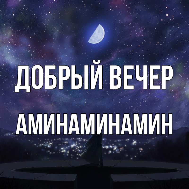 Открытка с именем, Аминаминамин, Добрый вечер
