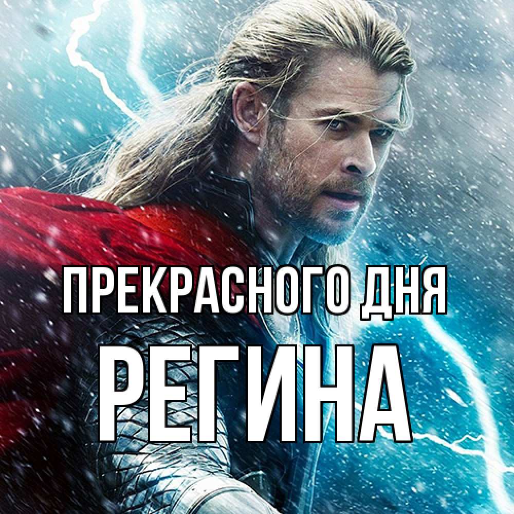 Открытка  с именем. Регина, Прекрасного дня  