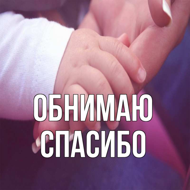 Картинка Обнимаю, СПАСИБО