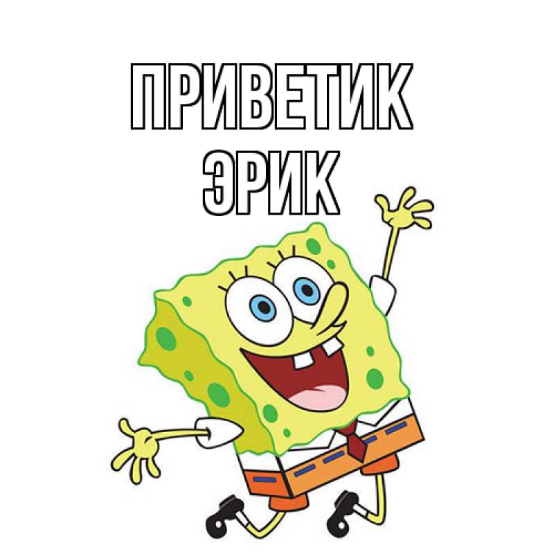 Картинка приветик, Эрик
