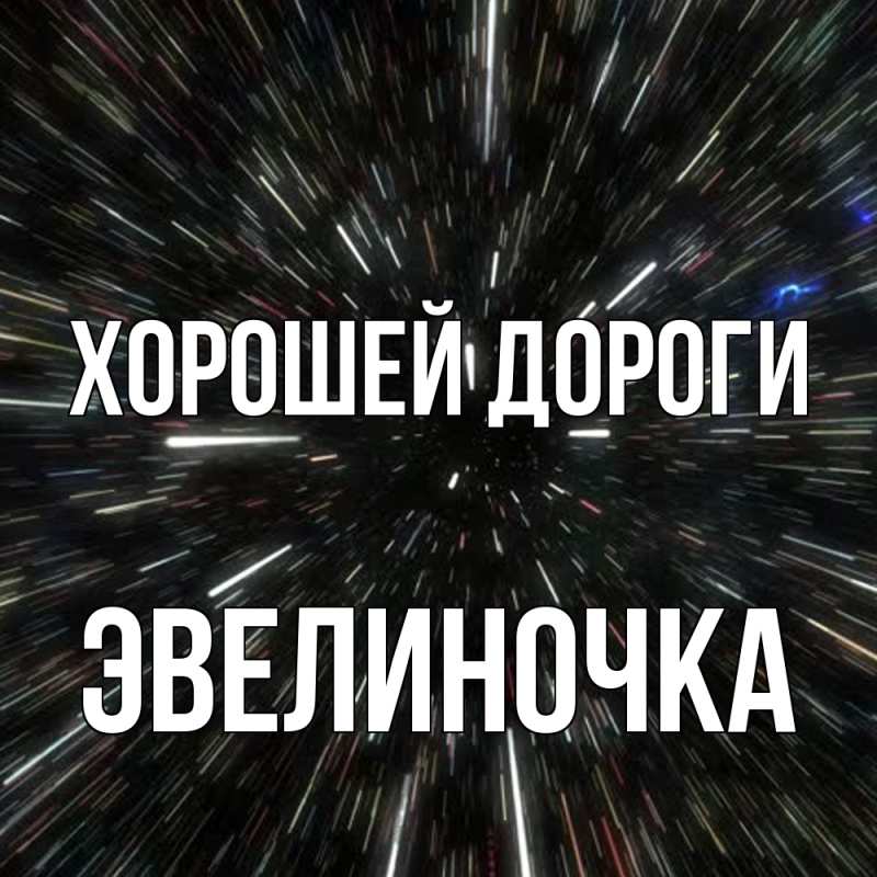 Открытка с именем, эвелиночка, Хорошей дороги