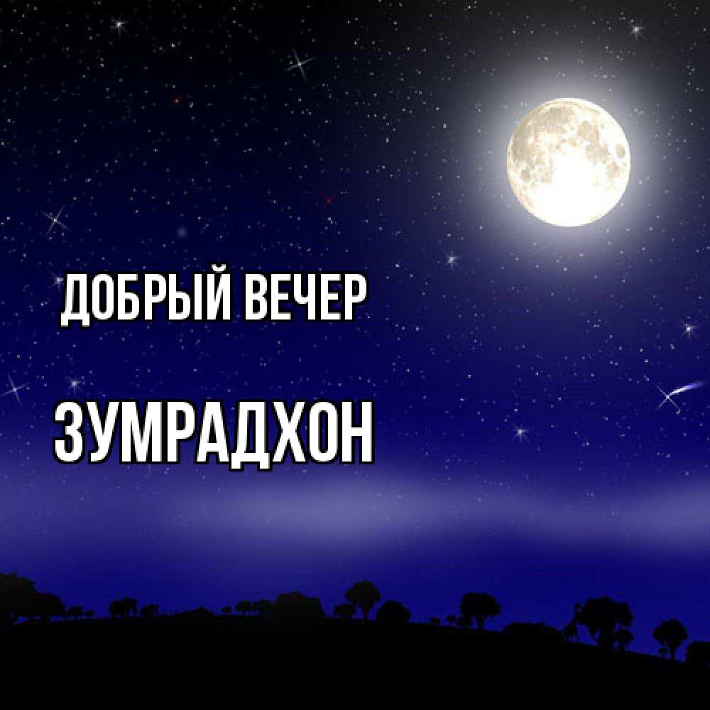 Открытка  с именем. Зумрадхон, Добрый вечер  