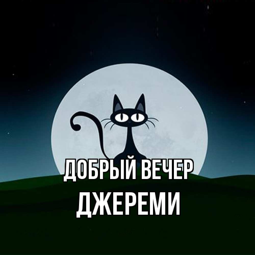 Открытка  с именем. Джереми, Добрый вечер  