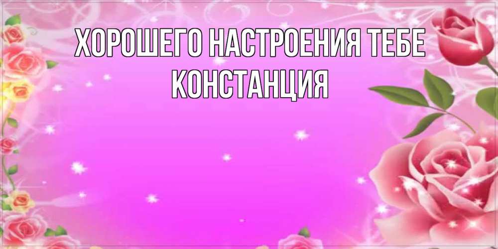 Открытка  с именем. Констанция, Хорошего настроения тебе  