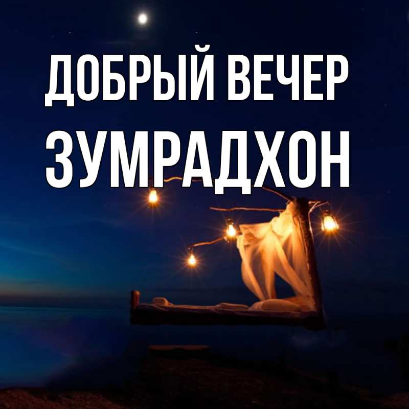 Картинка Добрый вечер, Зумрадхон