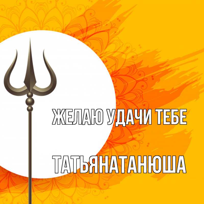 Картинка Желаю удачи тебе, Татьянатанюша