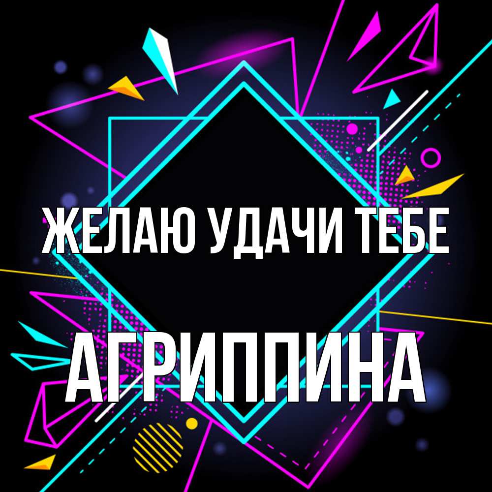 Открытка  с именем. Агриппина, Желаю удачи тебе  