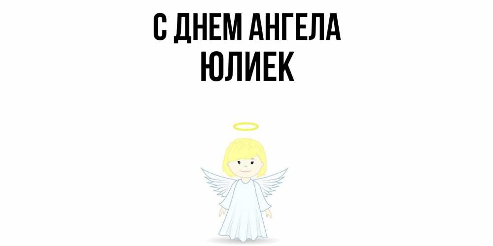 Открытка  с именем. Юлиек, С днем ангела  