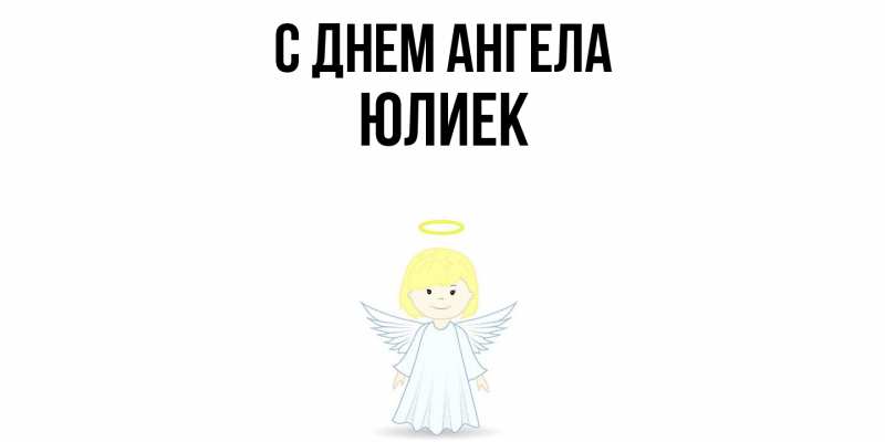 Картинка С днем ангела, Юлиек