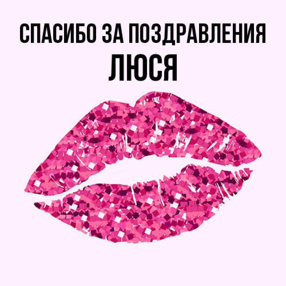 Открытка  с именем. Люся, Спасибо за поздравления  