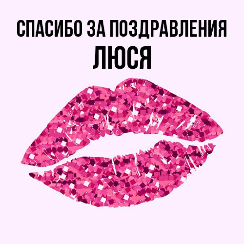 Картинка Спасибо за поздравления, Люся