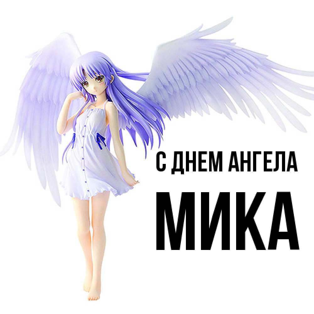 Открытка  с именем. мика, С днем ангела  