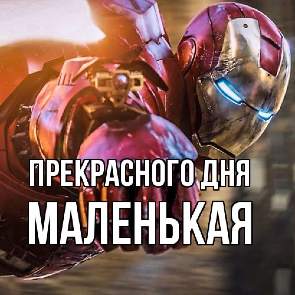 Открытка  с именем. Маленькая, Прекрасного дня  