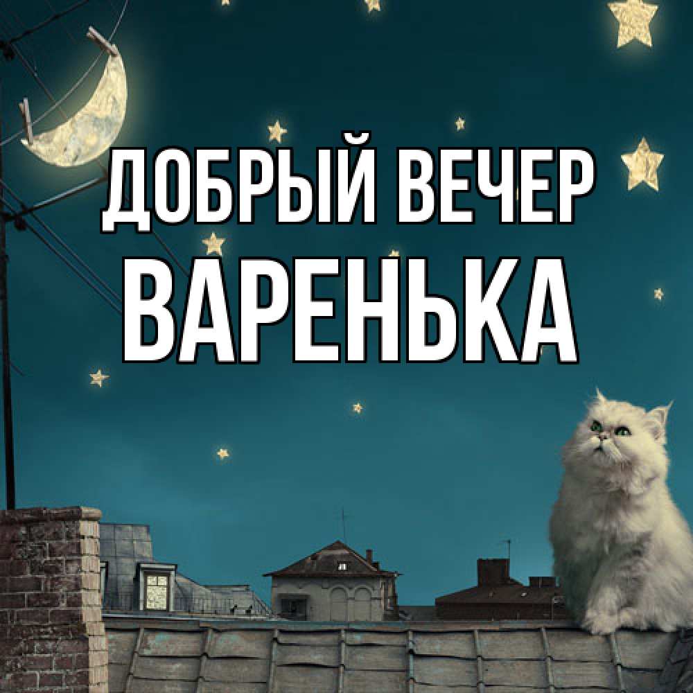 Открытка  с именем. Варенька, Добрый вечер  