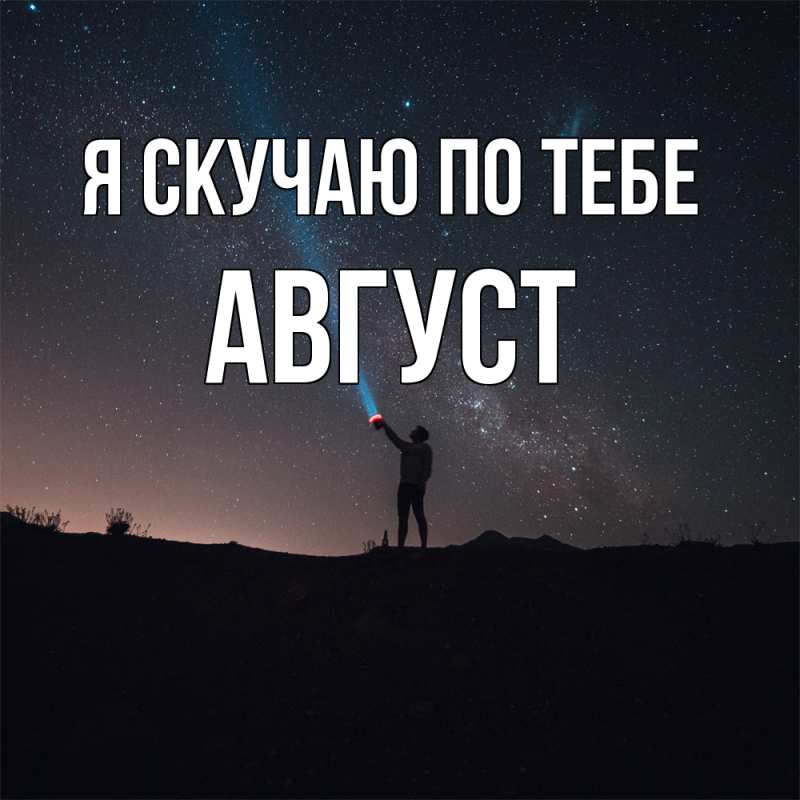Картинка Я скучаю по тебе, Август