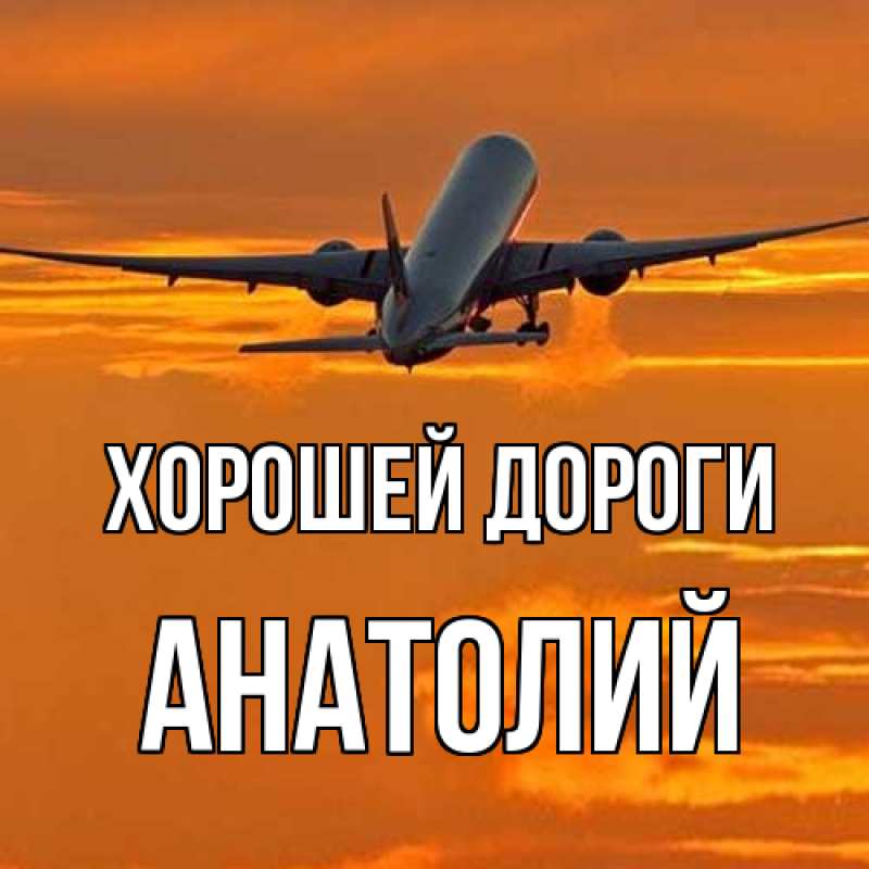Картинка Хорошей дороги, Анатолий