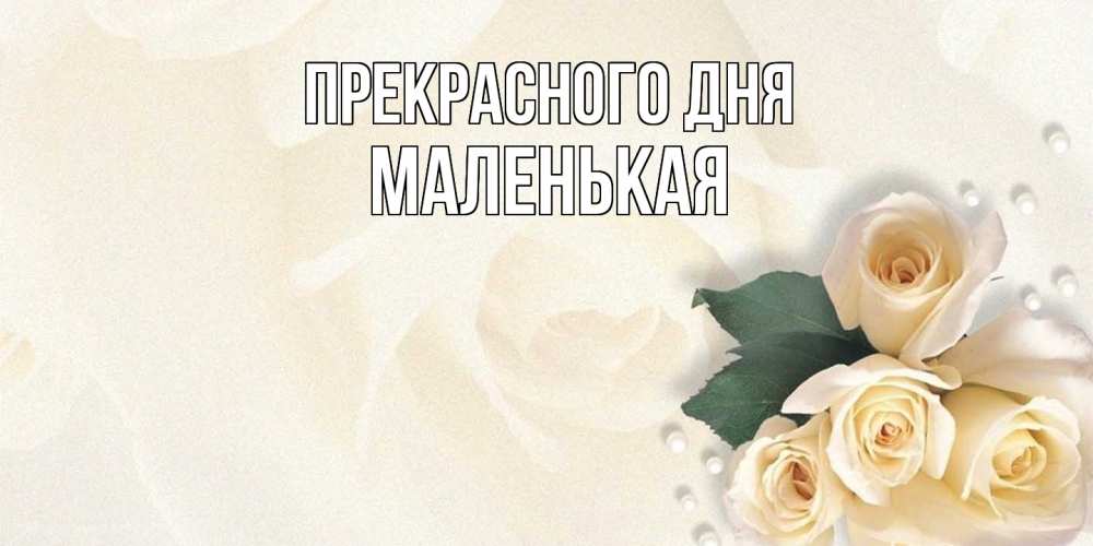 Открытка  с именем. Маленькая, Прекрасного дня  