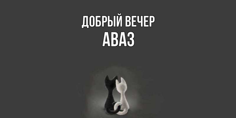 Картинка Добрый вечер, Аваз