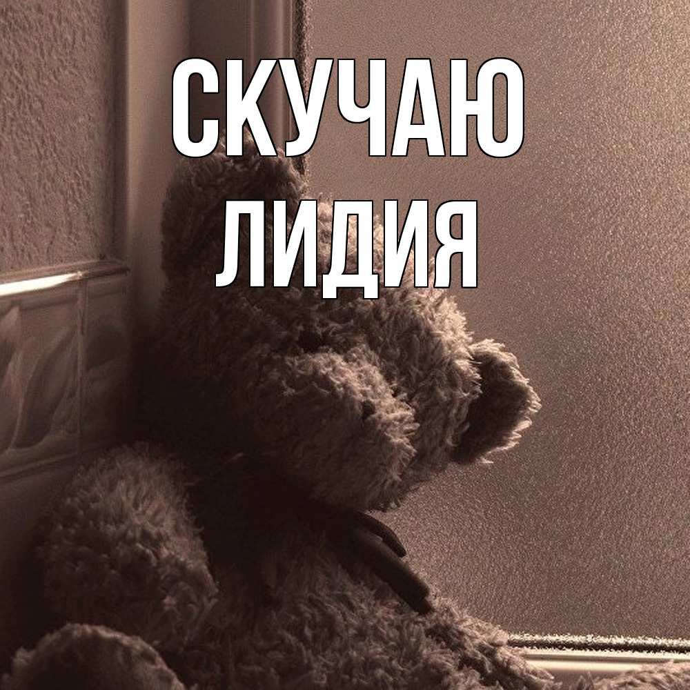 Открытка  с именем. лидия, Скучаю  