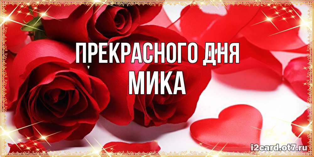 Открытка  с именем. мика, Прекрасного дня  