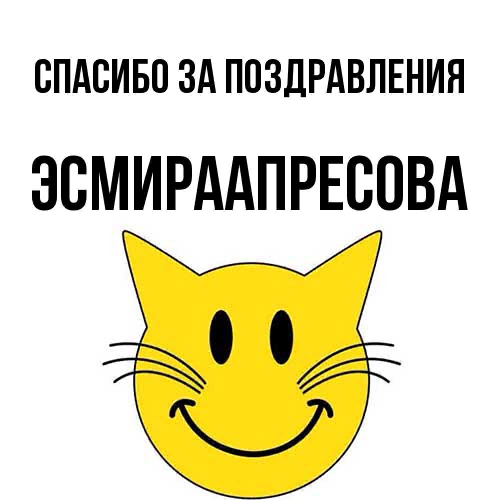 Открытка  с именем. ЭсмираАпресова, Спасибо за поздравления  