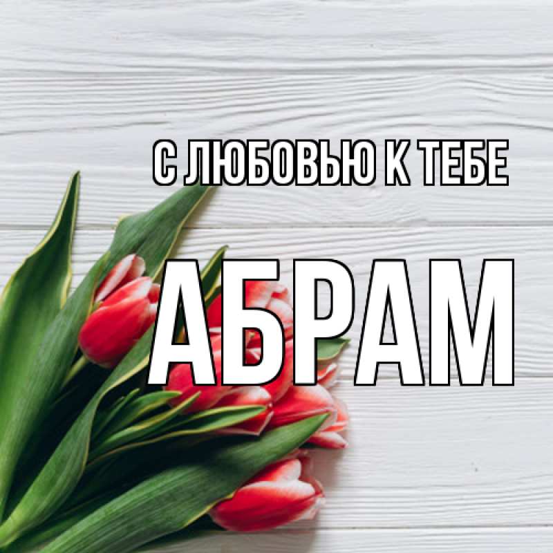 Картинка С любовью к тебе, Абрам