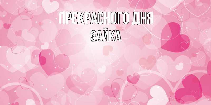 Картинка Прекрасного дня, Зайка