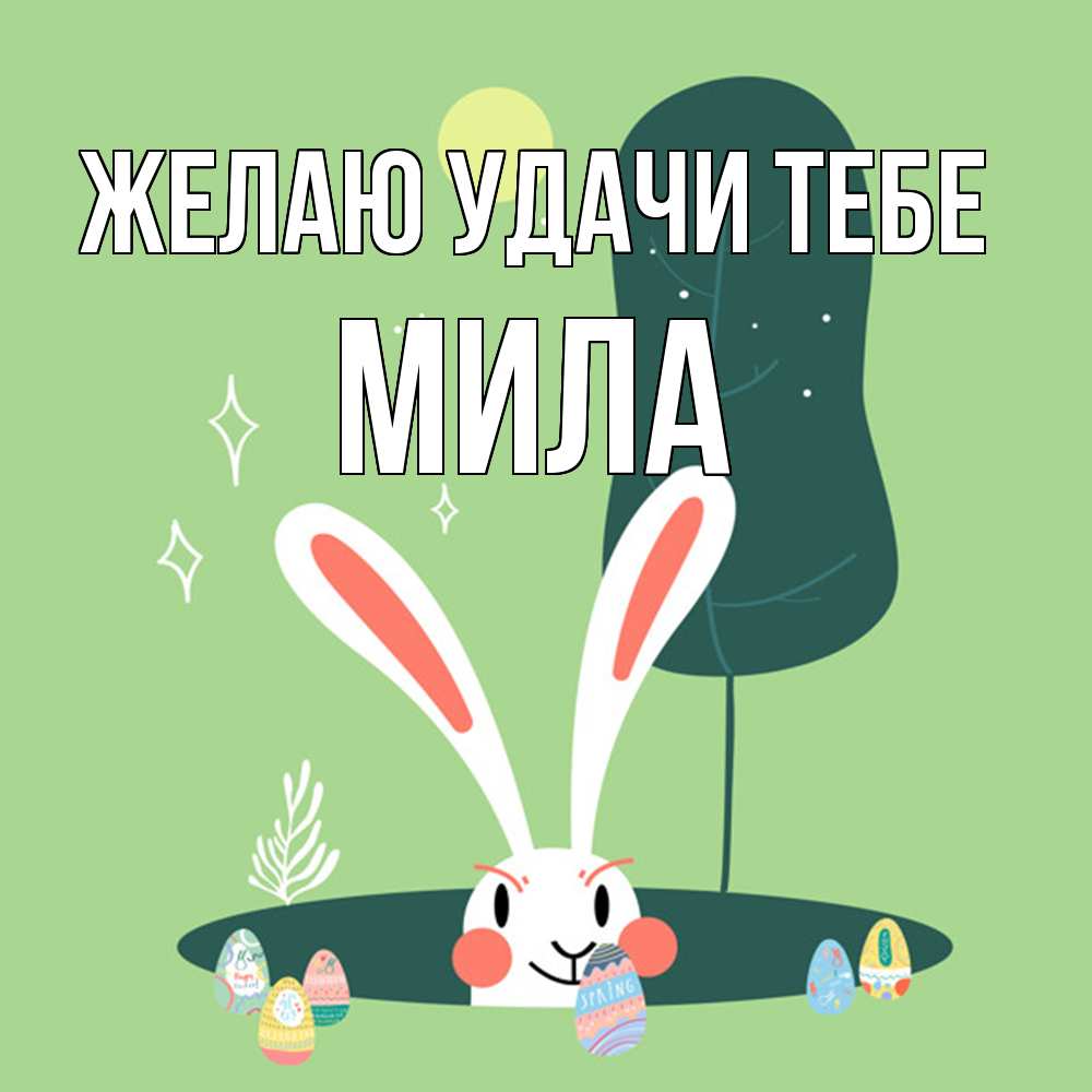 Открытка  с именем. Мила, Желаю удачи тебе  