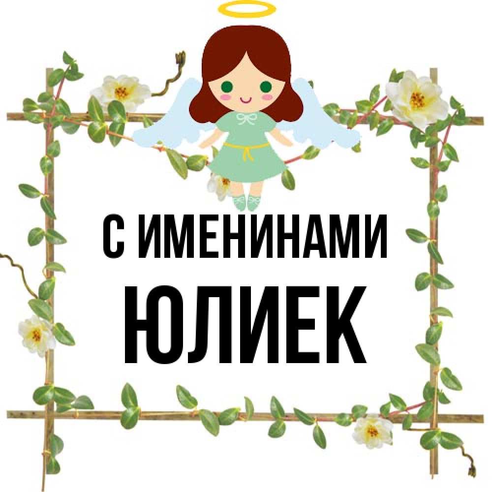 Открытка  с именем. Юлиек, С именинами  