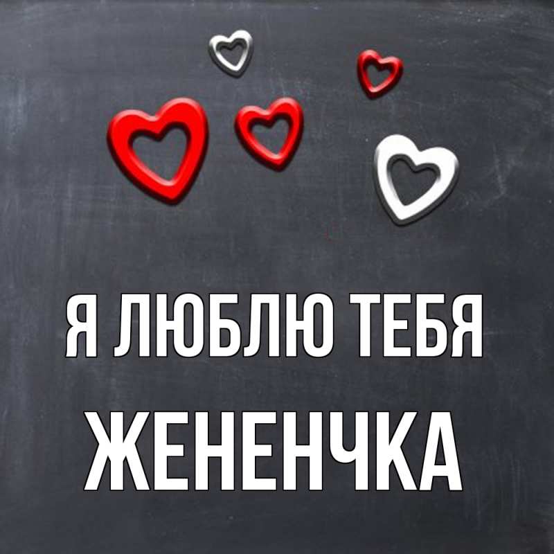 Открытка с именем, Жененчка, Я люблю тебя