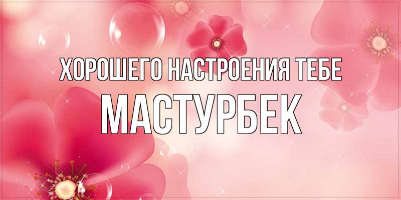 Картинка Хорошего настроения тебе, Мастурбек