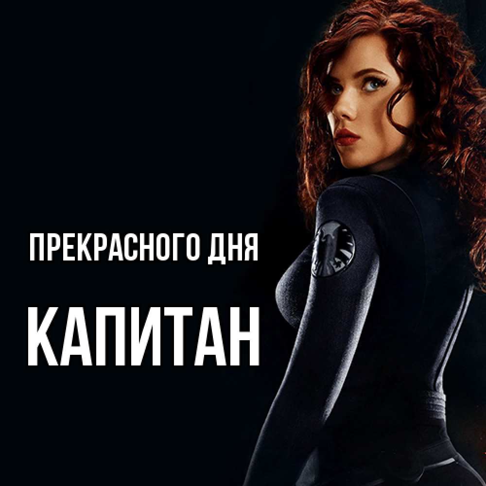 Открытка  с именем. Капитан, Прекрасного дня  