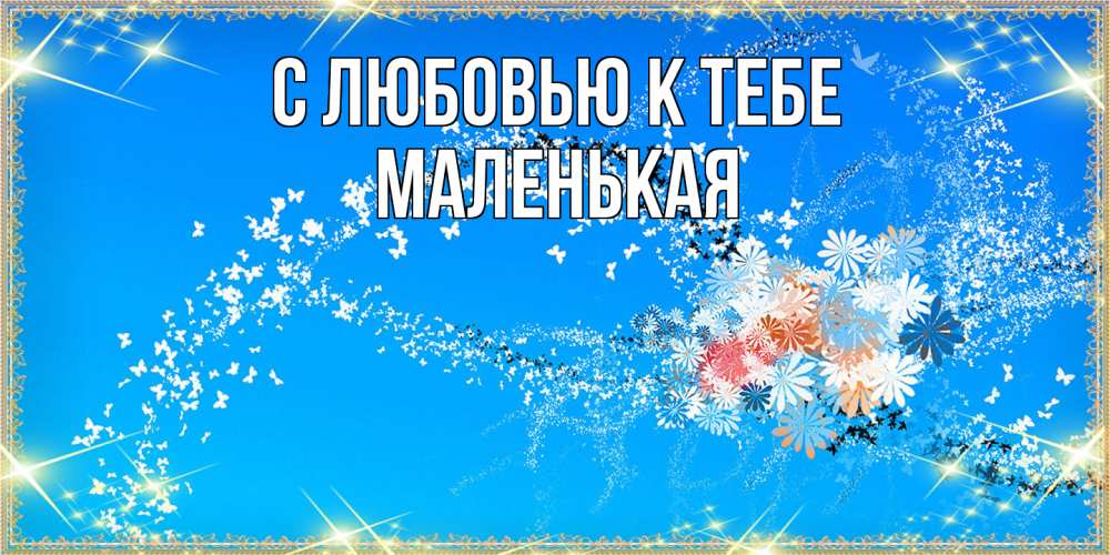 Открытка  с именем. Маленькая, С любовью к тебе  