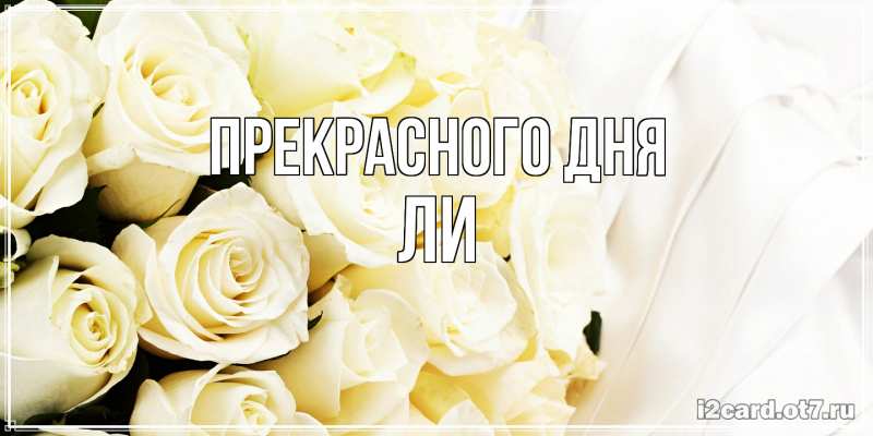 Открытка с именем, Ли, Прекрасного дня